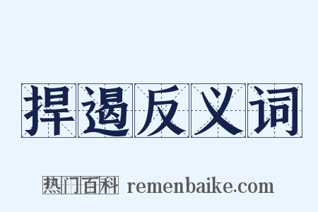 捍遏反义词是什么意思的图片